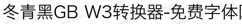 冬青黑GB W3转换器字体转换